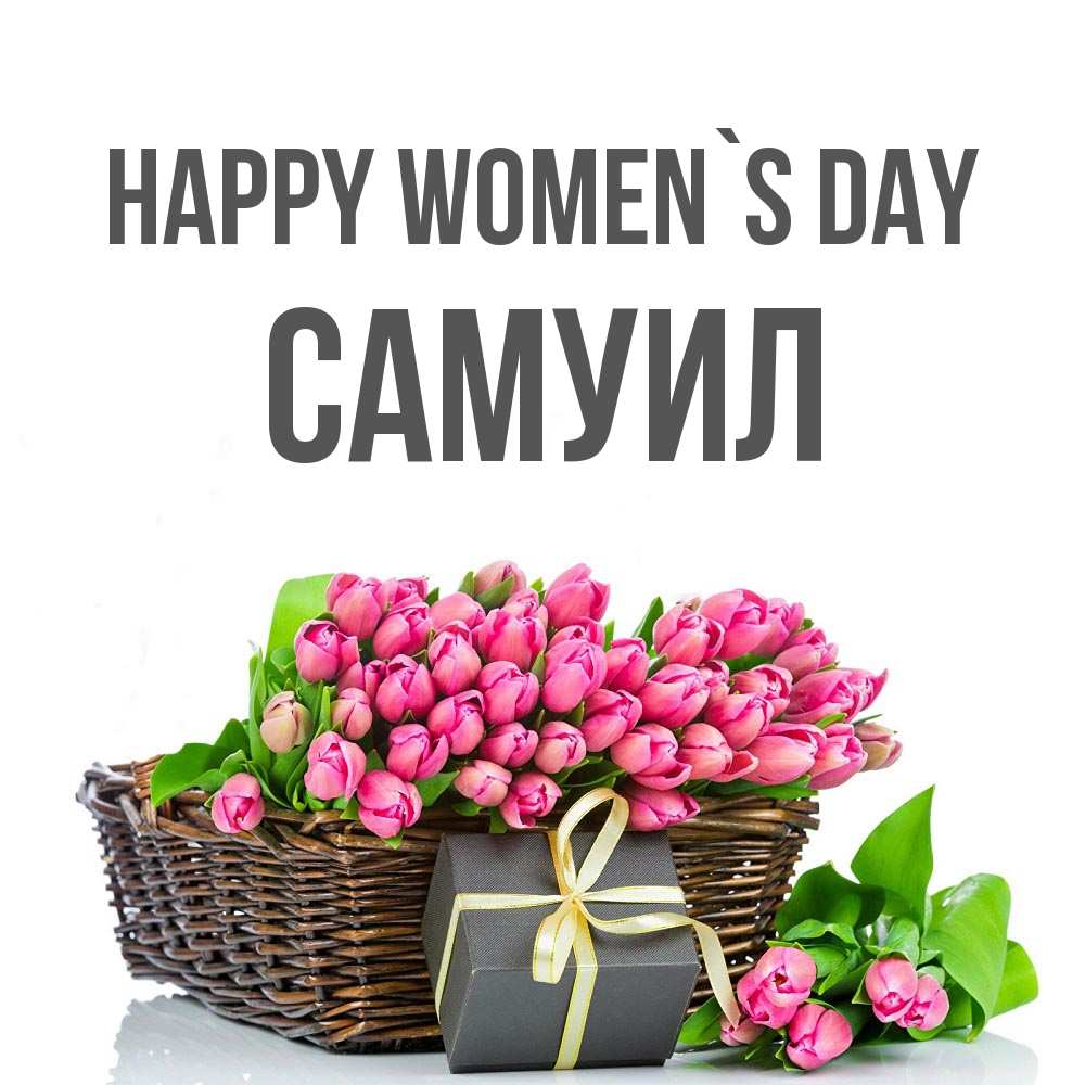 Greetings card с именем, Самуил happy women`s day цветы Greetings with text for free download 